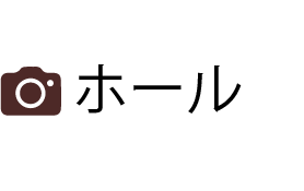 ホール