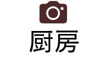 厨房