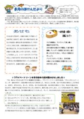 ほけんだより8月号　のサムネイル